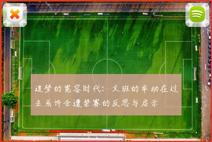 追梦的宽容时代：文班的举动在过去或许会遭禁赛的反思与启示