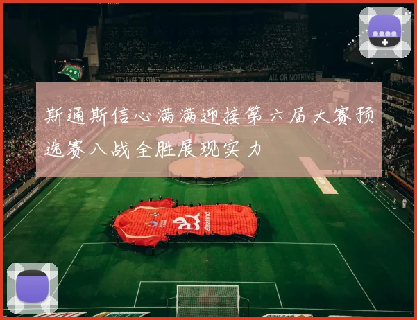 斯通斯信心满满迎接第六届大赛预选赛八战全胜展现实力