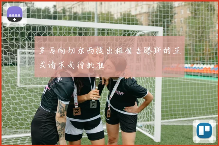 罗马向切尔西提出租借吉滕斯的正式请求尚待批准