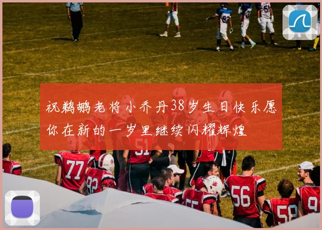 祝鹈鹕老将小乔丹38岁生日快乐愿你在新的一岁里继续闪耀辉煌