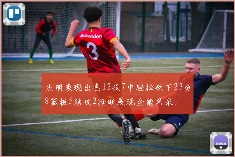 杰明表现出色12投7中轻松砍下23分8篮板5助攻2抢断展现全能风采